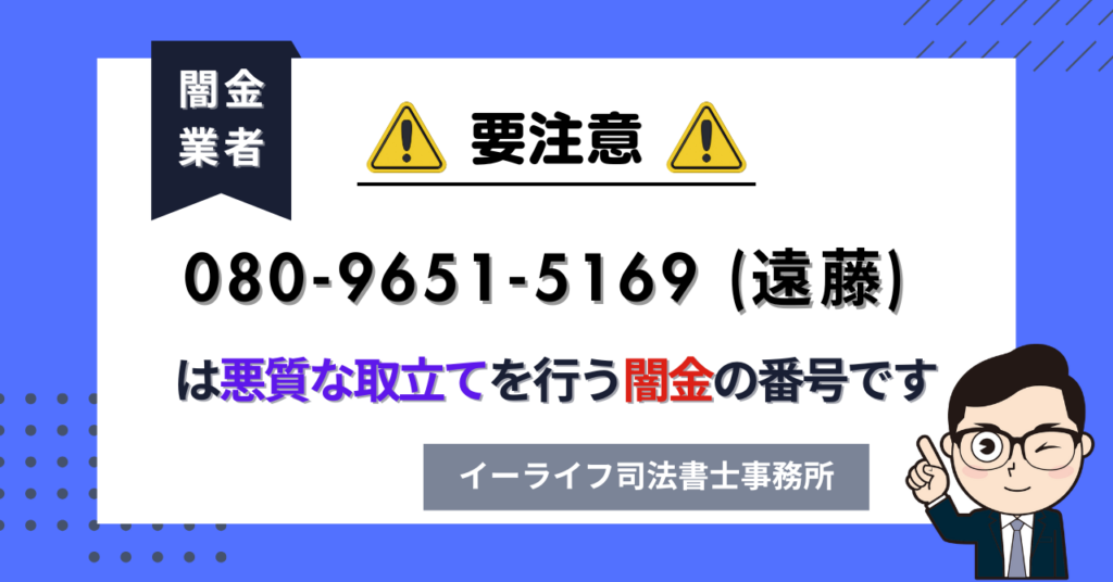 08096515169 (遠藤) は悪質な取立てを行う闇金の番号です。飛ばしたら晒される?