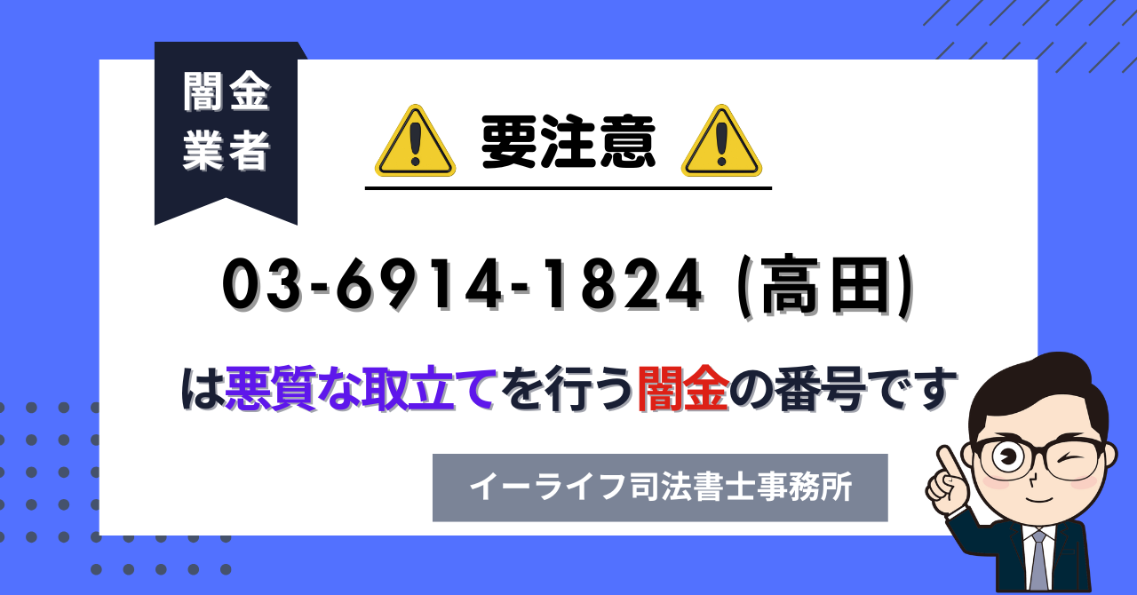 0369141824 (高田) は悪質な取立てを行う闇金の番号です。飛ばしたら晒される?