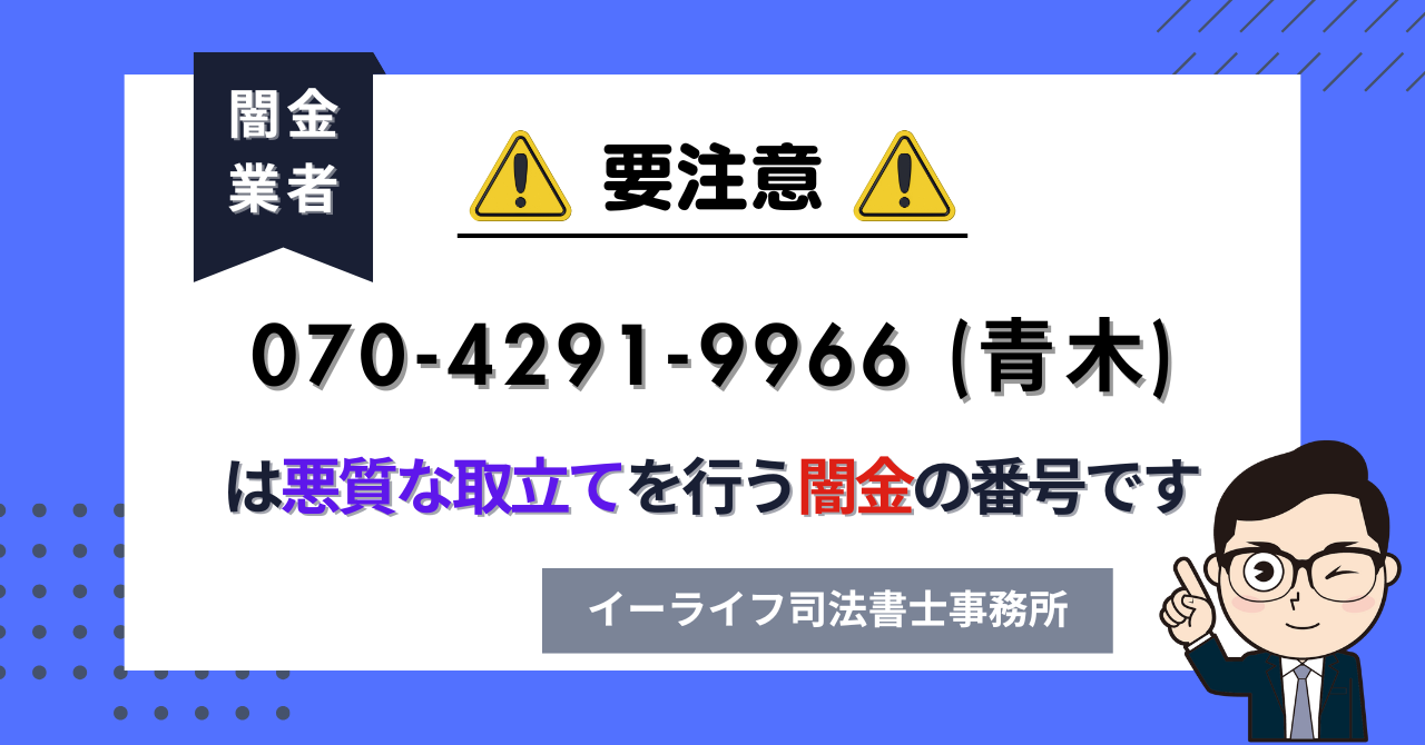 07042919966 (青木) は悪質な取立てを行う闇金の番号です。飛ばしたら晒される?