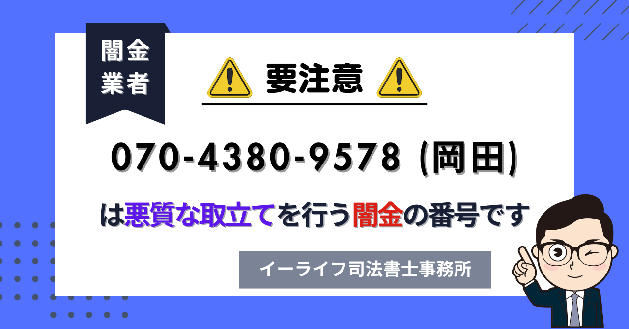 07043809578 (岡田) は悪質な取立てを行う闇金の番号です。飛ばしたら晒される?