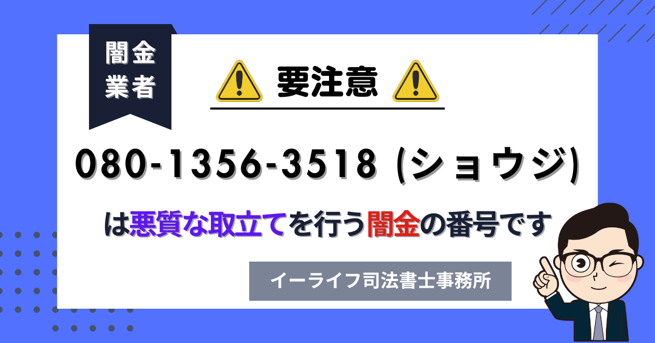 08013563518 (ショウジ) は悪質な取立てを行う闇金の番号です。飛ばしたら晒される?