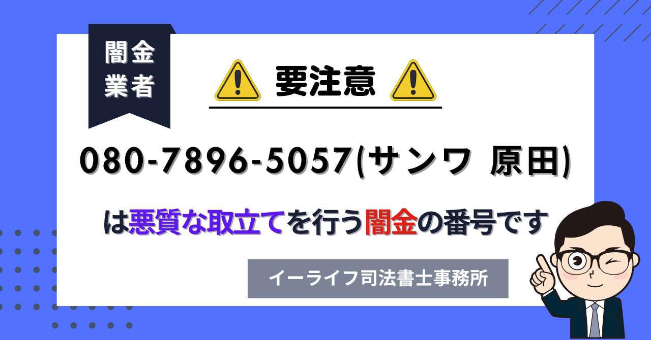 08078965057 (サンワ 原田) は闇金?口コミと評判は?飛ばしたら晒される?【相談窓口案内】