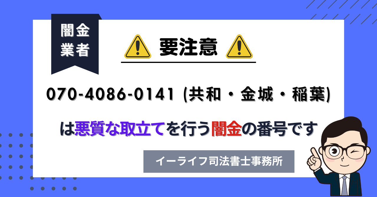 07040860141 (共和・金城・稲葉) は闇金?口コミと評判は?飛ばしたら晒される?【相談窓口案内】