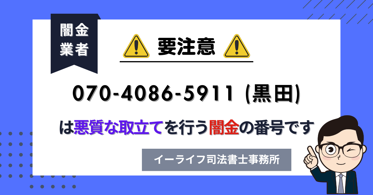 07040865911 (黒田) は闇金?口コミと評判は?飛ばしたら晒される?【相談窓口案内】