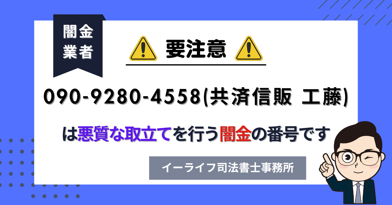 09092804558 (共済信販 工藤) は闇金?口コミと評判は?飛ばしたら晒される?【相談窓口案内】