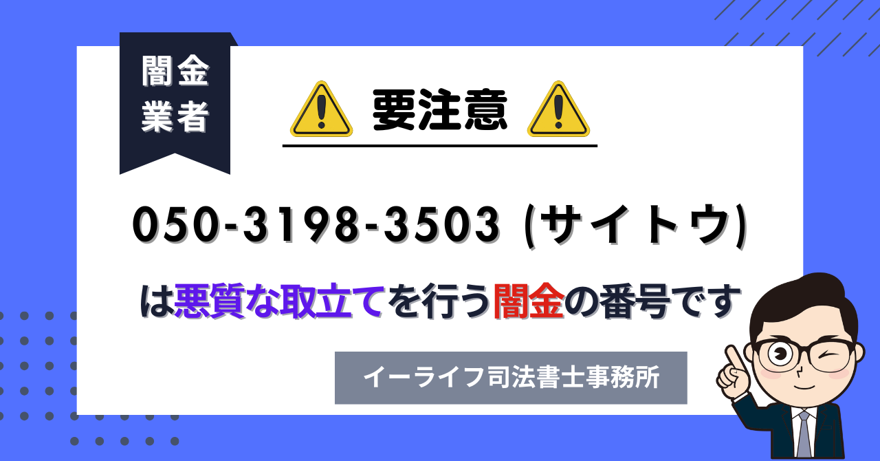 05031983503 (サイトウ) は闇金?口コミと評判は?飛ばしたら晒される?【相談窓口案内】
