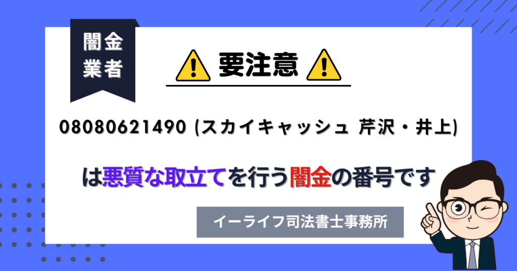 08080621490 (スカイキャッシュ 芹沢・井上) は闇金?口コミと評判は?飛ばしたら晒される?【相談窓口案内】
