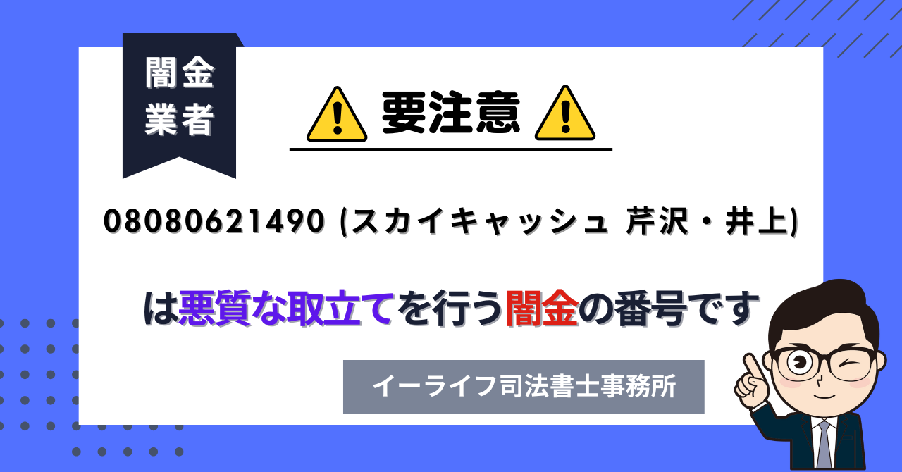08080621490 (スカイキャッシュ 芹沢・井上) は闇金?口コミと評判は?飛ばしたら晒される?【相談窓口案内】