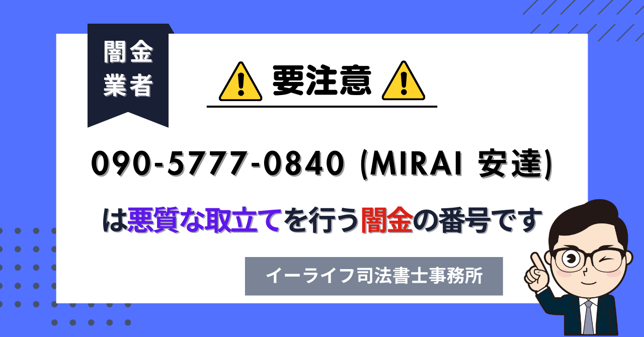 09057770840 (MIRAI 安達) は闇金?口コミと評判は?飛ばしたら晒される?【相談窓口案内】