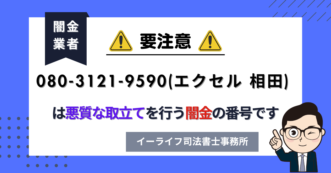 08031219590 (エクセル 相田) は悪質な取立てを行う闇金の番号です。飛ばしたら晒される?