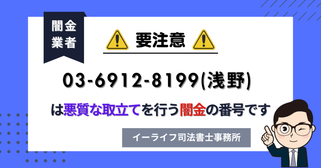 0369128199 (浅野) は悪質な取立てを行う闇金の番号です。飛ばしたら晒される?