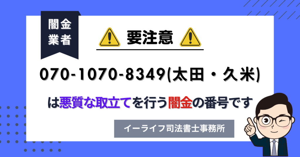 07010708349 (太田・久米) は悪質な取立てを行う闇金の番号です。飛ばしたら晒される?