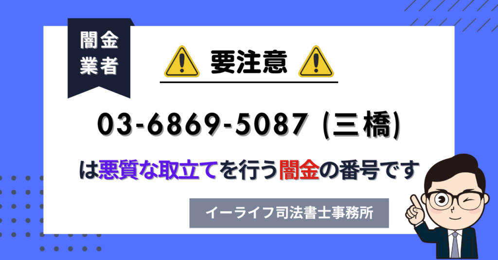 0368695087 (三橋) は悪質な取立てを行う闇金の番号です。飛ばしたら晒される?