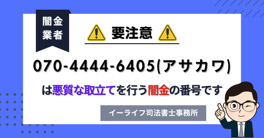 07044446405 (アサカワ) は悪質な取立てを行う闇金の番号です。飛ばしたら晒される?