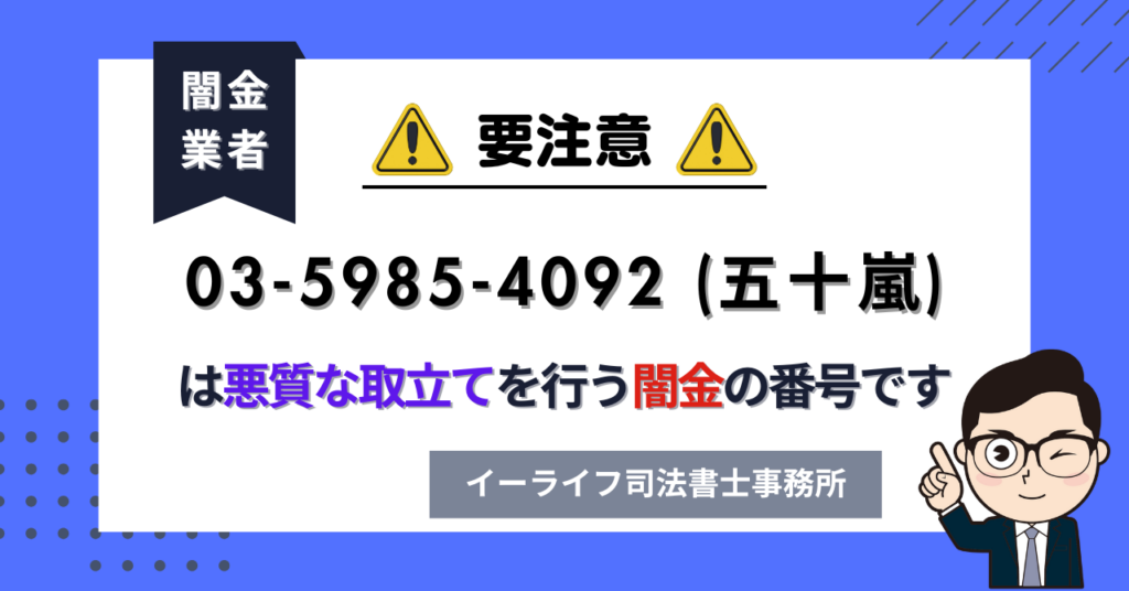 0359854092 (五十嵐) は悪質な取立てを行う闇金の番号です。飛ばしたら晒される?