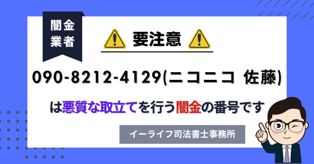 09082124129 (ニコニコ 佐藤) は悪質な取立てを行う闇金の番号です。飛ばしたら晒される?