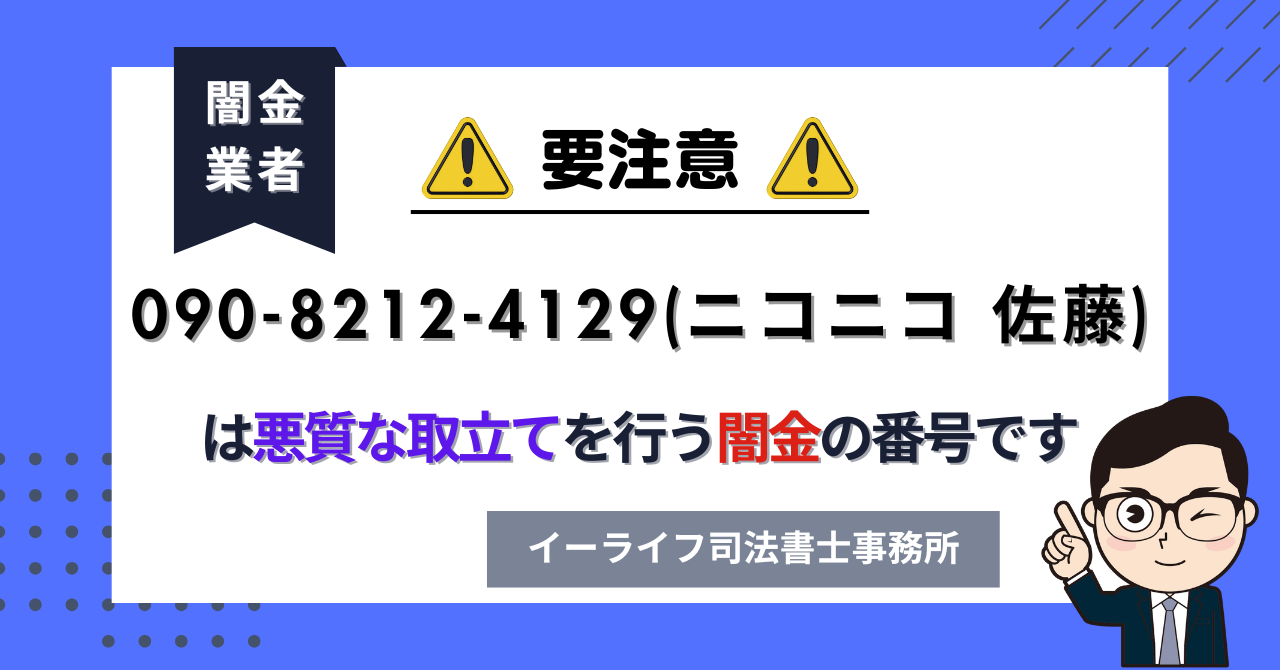 09082124129 (ニコニコ 佐藤) は悪質な取立てを行う闇金の番号です。飛ばしたら晒される?