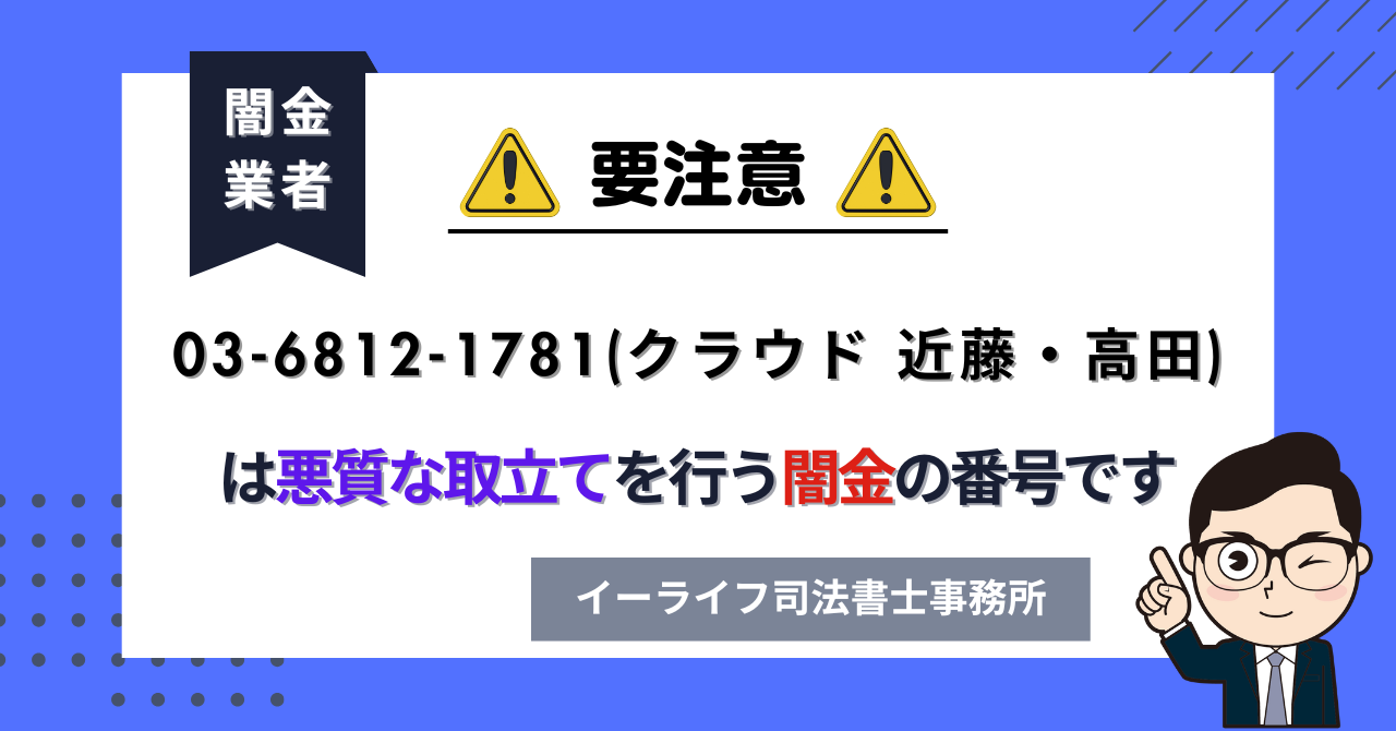 0368121781 (クラウド 近藤・高田) は悪質な取立てを行う闇金の番号です。飛ばしたら晒される?