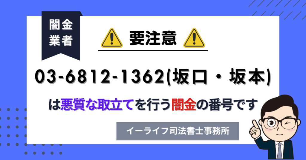 0368121362 (坂口・坂本) は悪質な取立てを行う闇金の番号です。飛ばしたら晒される?