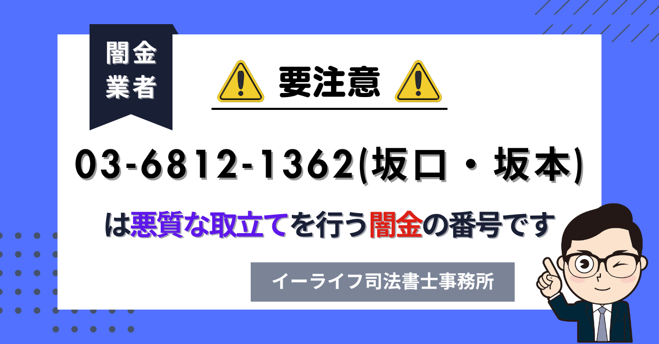 0368121362 (坂口・坂本) は悪質な取立てを行う闇金の番号です。飛ばしたら晒される?