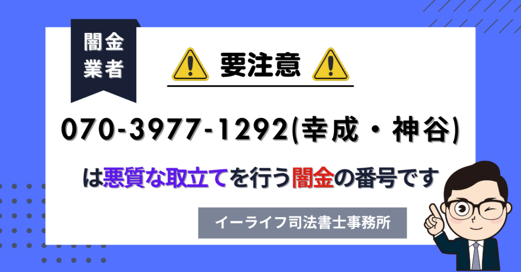 07039771292 (幸成・神谷) は悪質な取立てを行う闇金の番号です。飛ばしたら晒される?