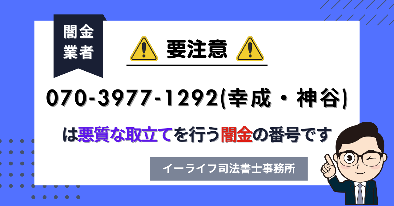 07039771292 (幸成・神谷) は悪質な取立てを行う闇金の番号です。飛ばしたら晒される?