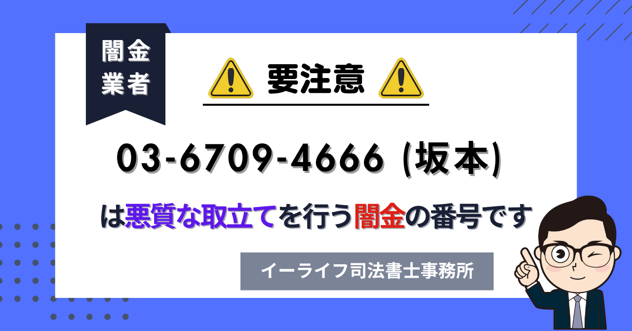 0367094666 (坂本) は悪質な取立てを行う闇金の番号です。飛ばしたら晒される?
