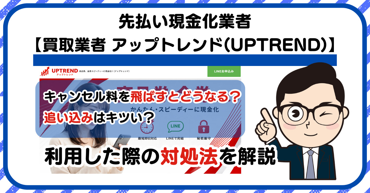 【アップトレンド(UPTREND)】先払い買取は闇金?|もし支払いを飛ばすとどうなる?利用した際の対処法を解説!5chの口コミや評判も徹底調査