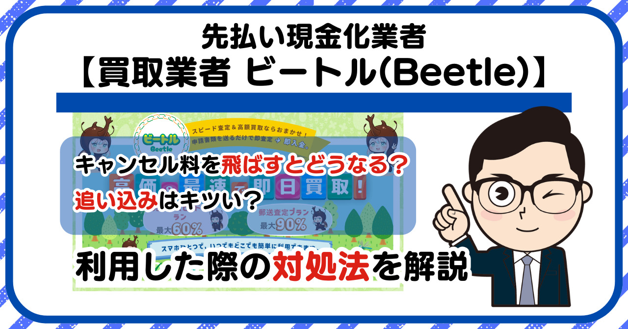 【ビートル(Beetle)】先払い買取は闇金?|もし支払いを飛ばすとどうなる?利用した際の対処法を解説!5chの口コミや評判も徹底調査