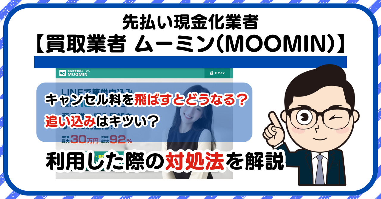 【ムーミン(MOOMIN)】先払い買取は闇金?|もし支払いを飛ばすとどうなる?利用した際の対処法を解説!5chの口コミや評判も徹底調査