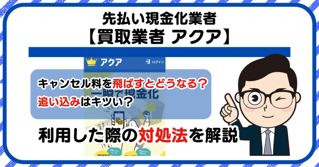 【アクア】先払い買取は闇金?|もし支払いを飛ばすとどうなる?利用した際の対処法を解説!5chの口コミや評判も徹底調査