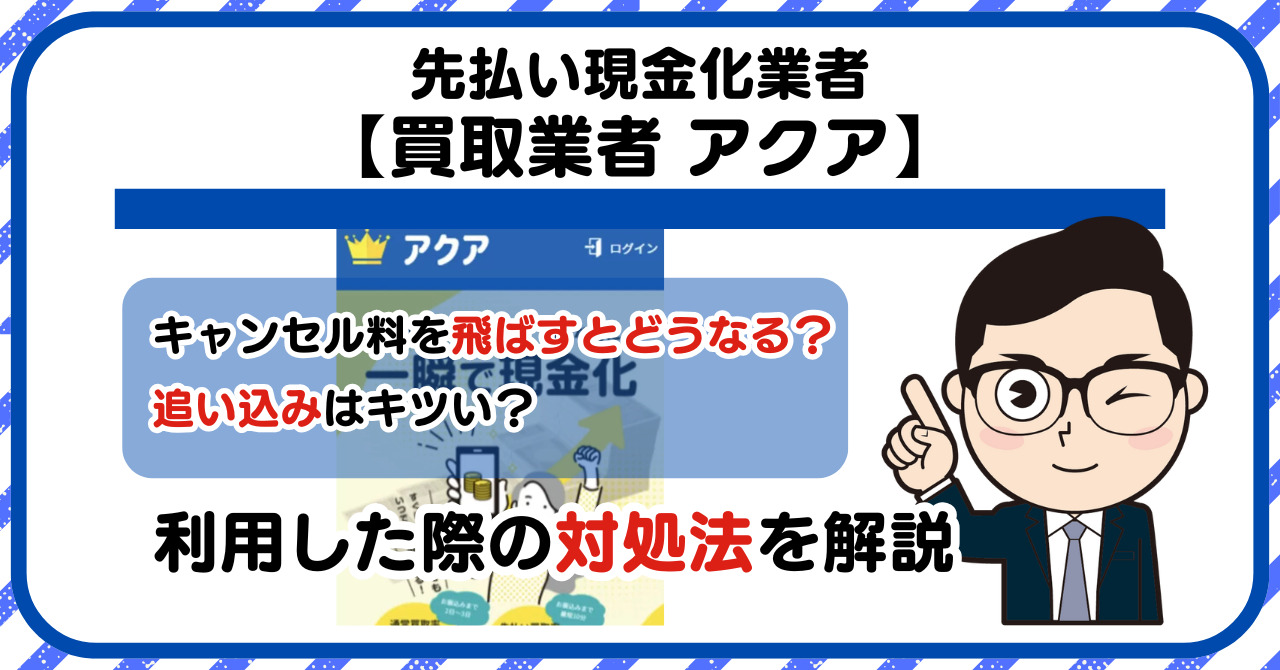 【アクア】先払い買取は闇金?|もし支払いを飛ばすとどうなる?利用した際の対処法を解説!5chの口コミや評判も徹底調査