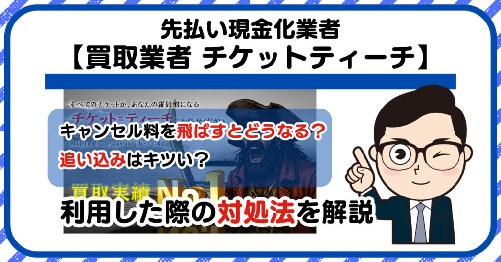 【チケットティーチ】先払い買取は闇金?|もし支払いを飛ばすとどうなる?利用した際の対処法を解説!5chの口コミや評判も徹底調査