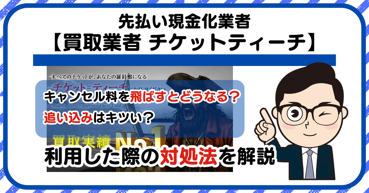 【チケットティーチ】先払い買取は闇金?|もし支払いを飛ばすとどうなる?利用した際の対処法を解説!5chの口コミや評判も徹底調査