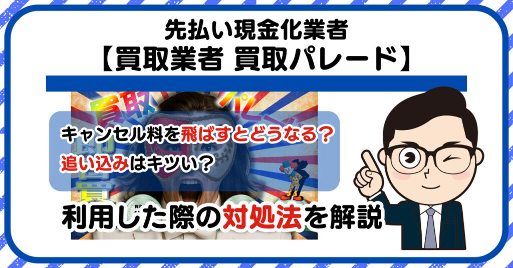 【買取パレード】先払い買取は闇金?|もし支払いを飛ばすとどうなる?利用した際の対処法を解説!5chの口コミや評判も徹底調査