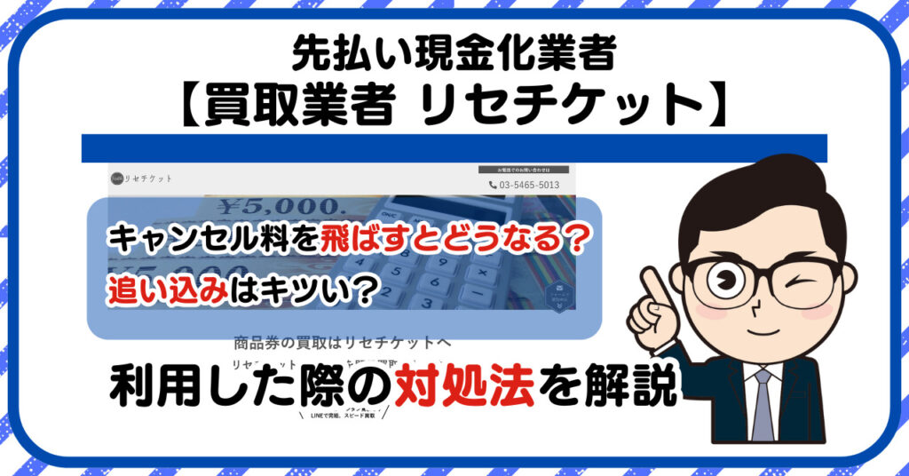 【リセチケット】先払い買取は闇金?|もし支払いを飛ばすとどうなる?利用した際の対処法を解説!5chの口コミや評判も徹底調査