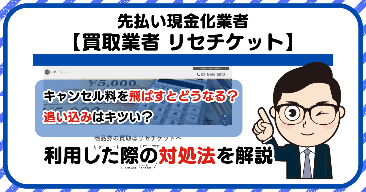【リセチケット】先払い買取は闇金?|もし支払いを飛ばすとどうなる?利用した際の対処法を解説!5chの口コミや評判も徹底調査