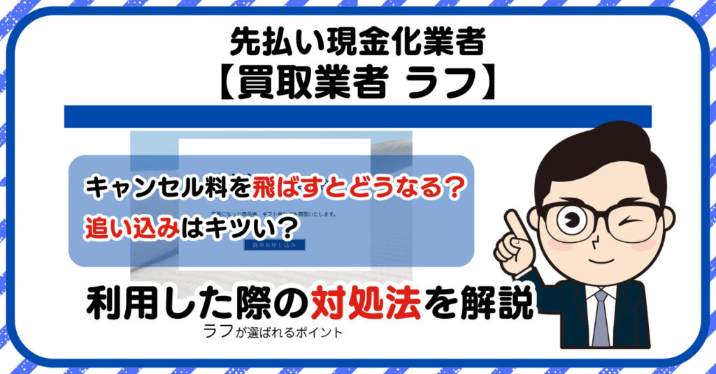 【ラフ】先払い買取は闇金?|もし支払いを飛ばすとどうなる?利用した際の対処法を解説!5chの口コミや評判も徹底調査