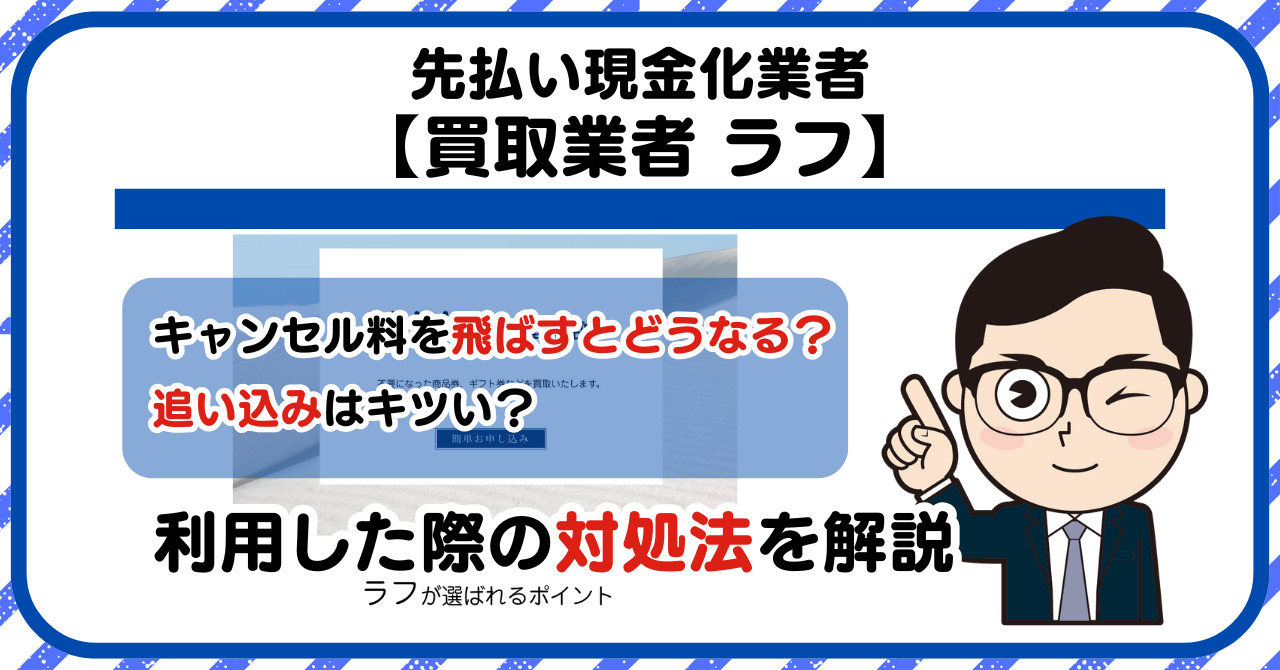 【ラフ】先払い買取は闇金?|もし支払いを飛ばすとどうなる?利用した際の対処法を解説!5chの口コミや評判も徹底調査