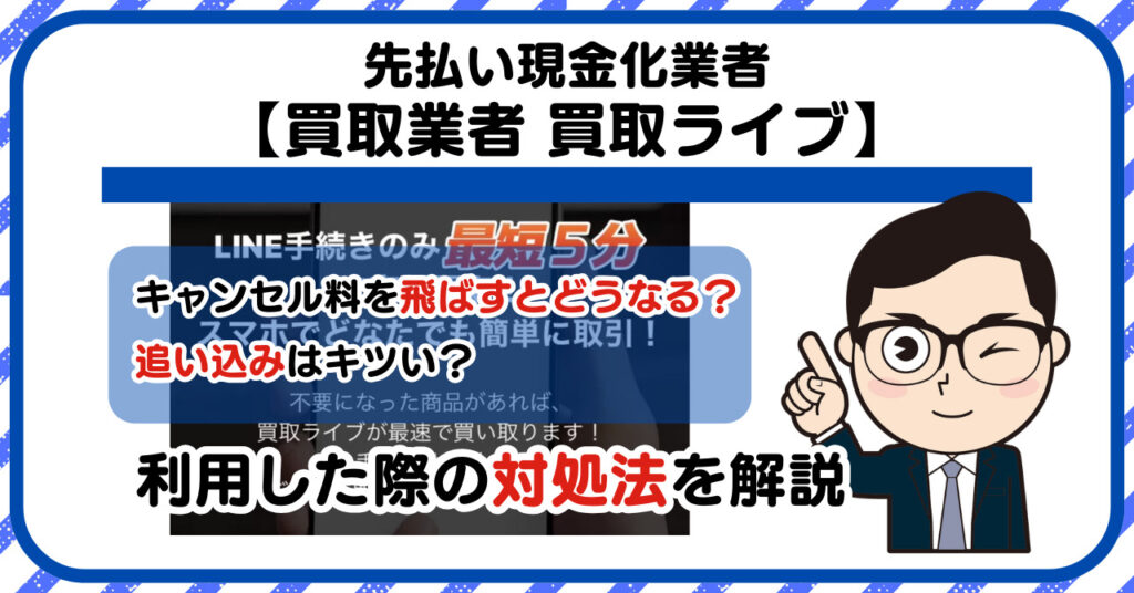 【買取ライブ】先払い買取は闇金?|もし支払いを飛ばすとどうなる?利用した際の対処法を解説!5chの口コミや評判も徹底調査