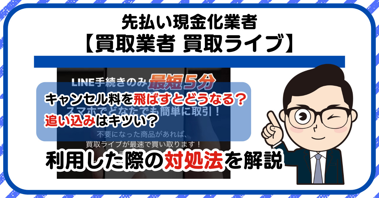 【買取ライブ】先払い買取は闇金?|もし支払いを飛ばすとどうなる?利用した際の対処法を解説!5chの口コミや評判も徹底調査
