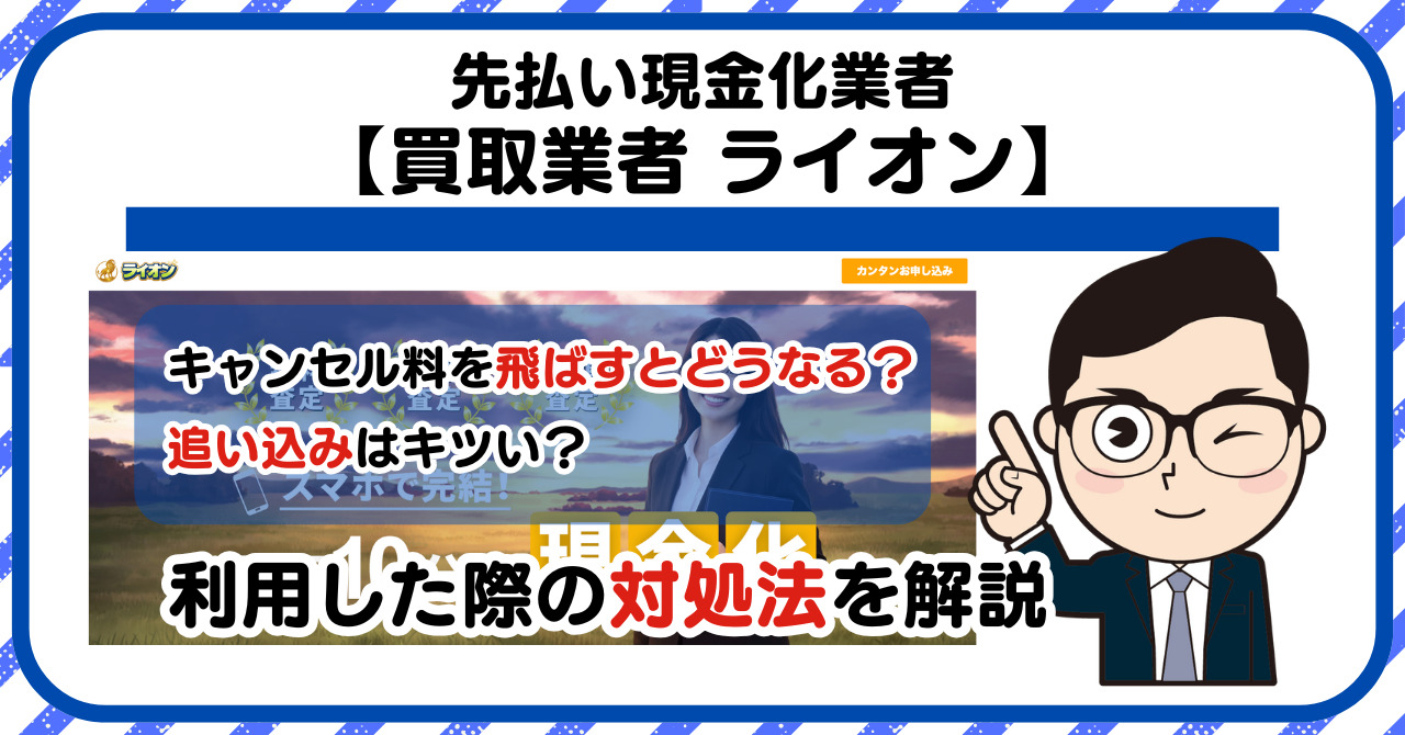 【ライオン】先払い買取は闇金?|もし支払いを飛ばすとどうなる?利用した際の対処法を解説!5chの口コミや評判も徹底調査