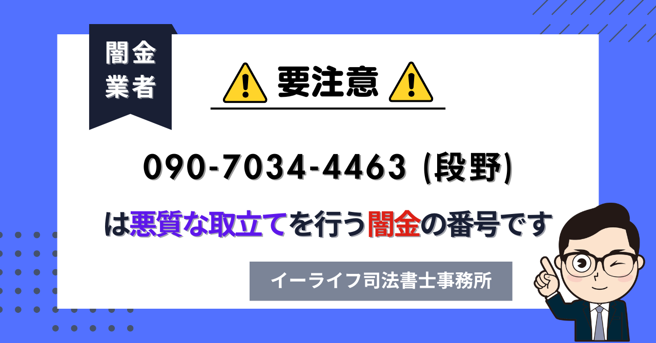 09070344463 (段野) は闇金?口コミと評判は?飛ばしたら晒される?【相談窓口案内】
