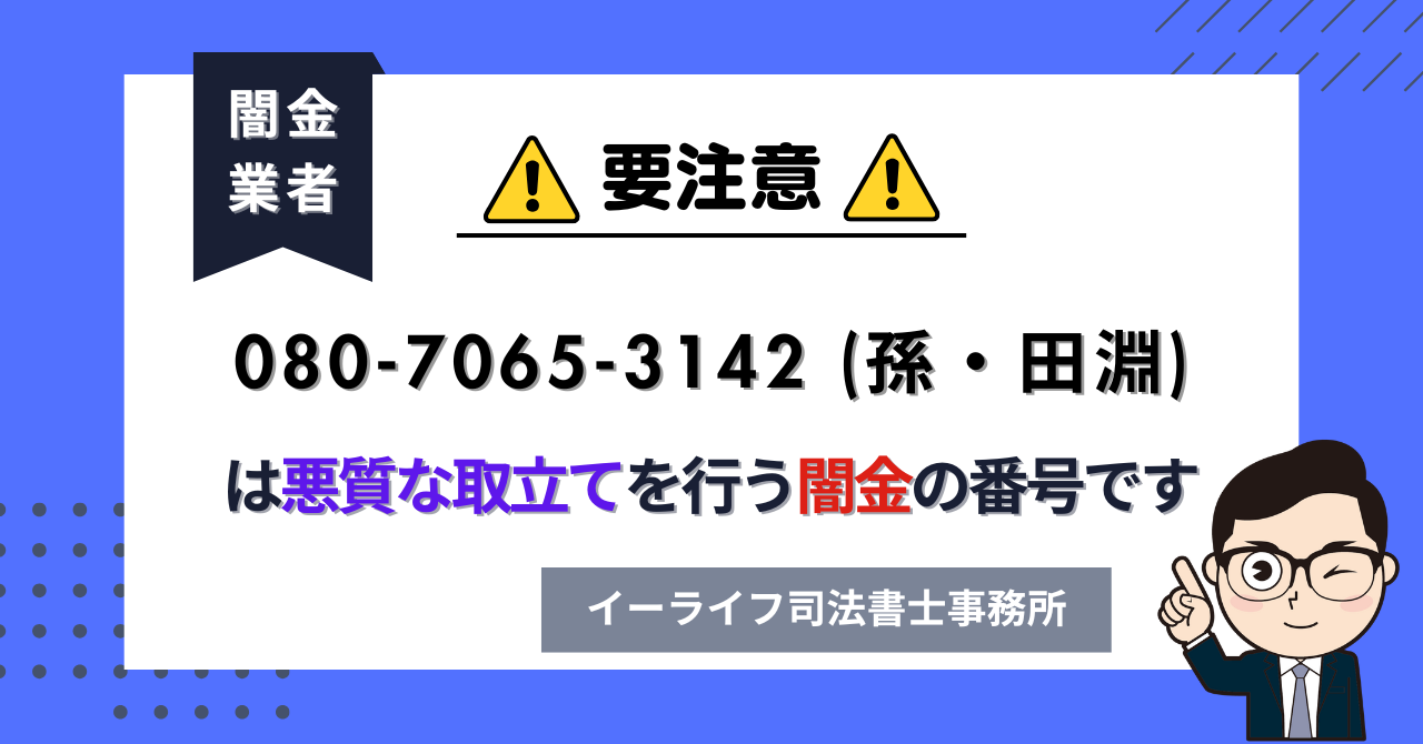 08070653142 (孫・田淵) は闇金?口コミと評判は?飛ばしたら晒される?【相談窓口案内】