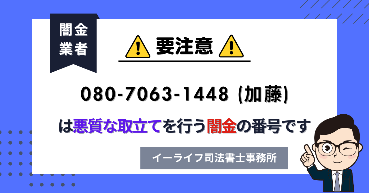 08070631448 (加藤) は闇金?口コミと評判は?飛ばしたら晒される?【相談窓口案内