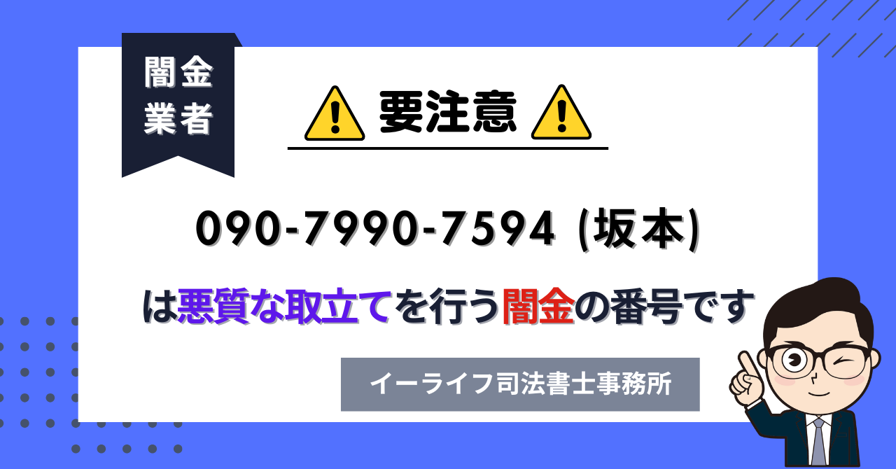 09079907594 (坂本) は闇金?口コミと評判は?飛ばしたら晒される?【相談窓口案内】