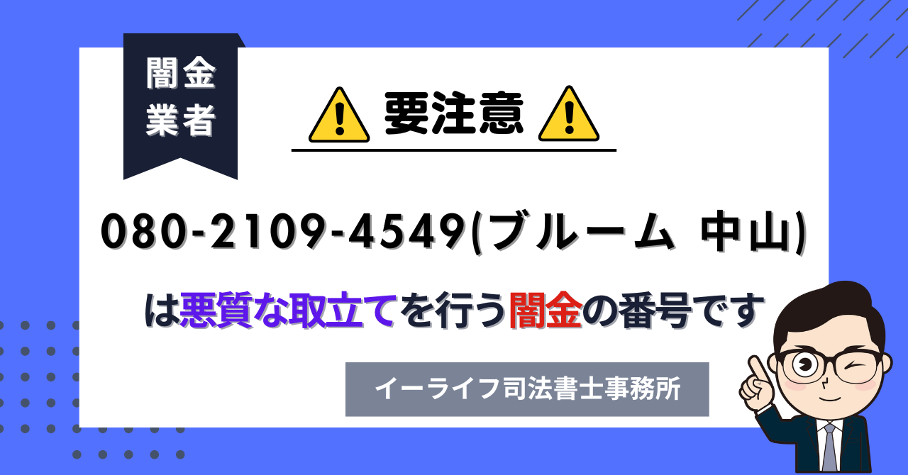 08021094549 (ブルーム 中山) は闇金?口コミと評判は?飛ばしたら晒される?【相談窓口案内】