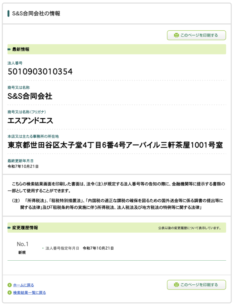 S&S合同会社の会社情報