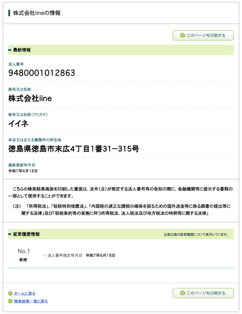 株式会社iineの法人情報