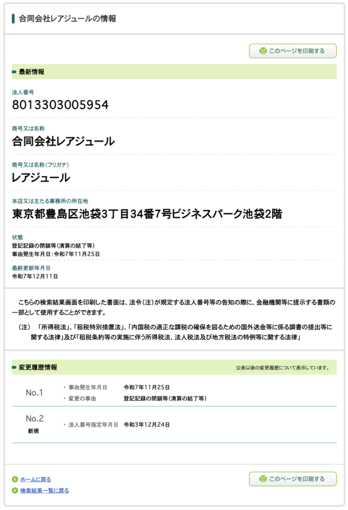 合同会社レアジュールの会社情報
